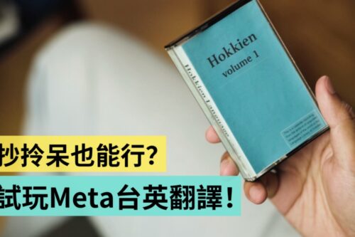 试玩 Meta 的 AI 即时台英翻译系统！翻一句话要等 40 分钟？台语‘ 抄拎呆 ’的我可以成功吗？