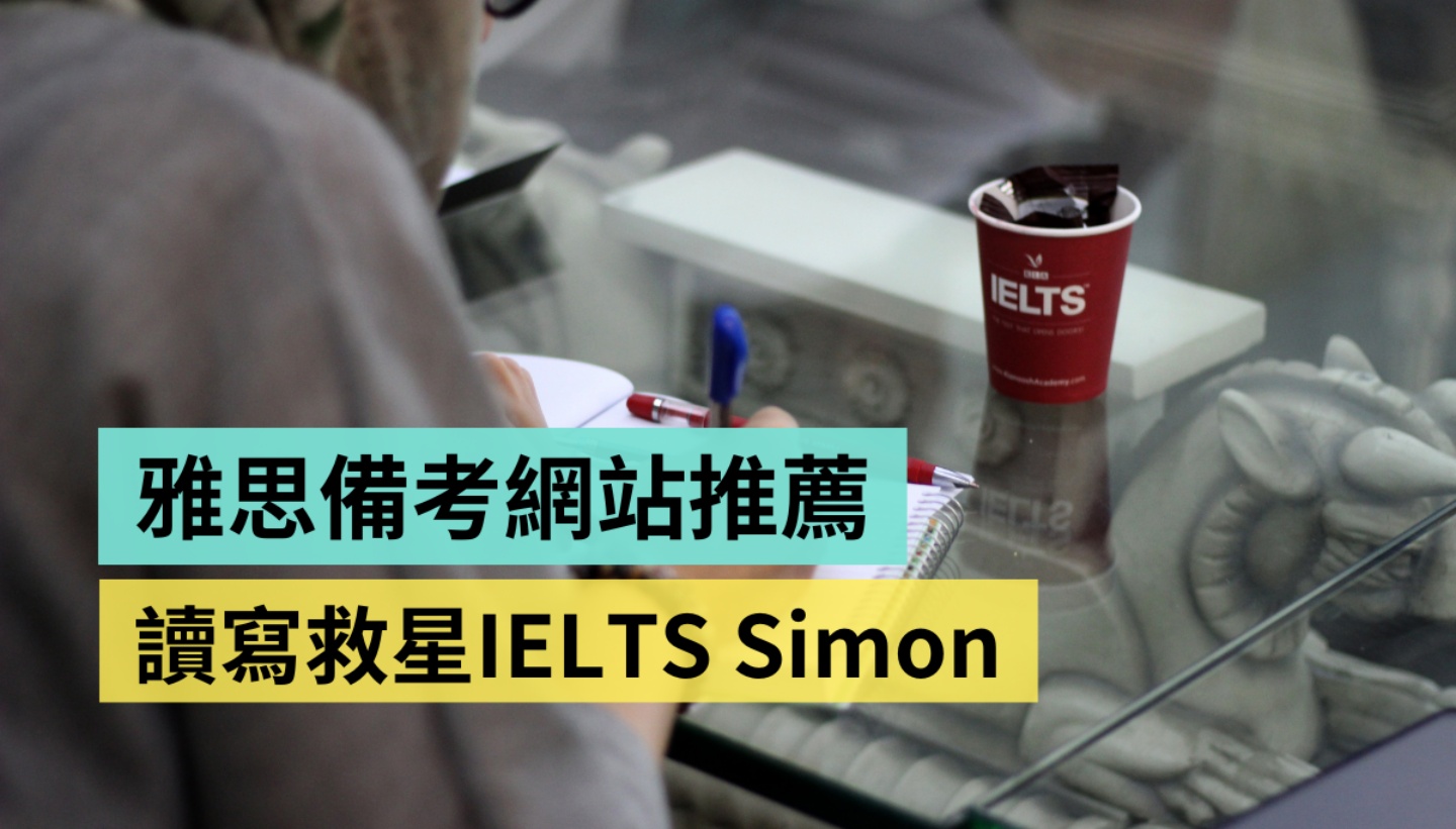 出国要考雅思?读写救星‘ IELTS Simon ’网站介绍,说说英语小白攻上 7 分的心路历程 内容图1 潮品文-大潮社旗下实时最新热点娱乐时尚数码等新闻资讯网站! 出国要考雅思?读写救星‘ IELTS Simon ’网站介绍,说说从英语小白攻上 7 分的心路历程