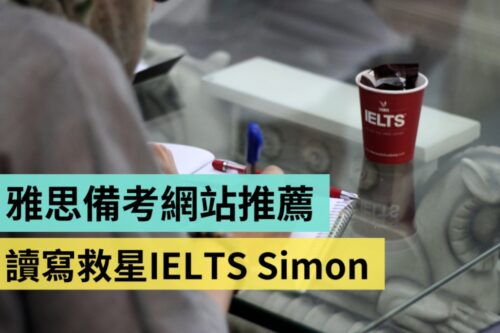 出国要考雅思？读写救星‘ IELTS Simon ’网站介绍，说说英语小白攻上 7 分的心路历程