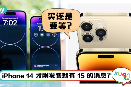 News I 到底买不买14？明年iPhone 15爆2大新亮点！边框换上钛合金？