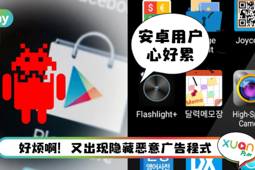 News I 你的手机里有没有这16款App？ McAfee发现隐藏恶意广告程式！有下载赶紧删掉！