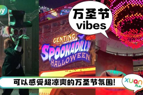 旅游 I 度过冷冷的万圣节！RM35就能无限次进入午夜庄园！