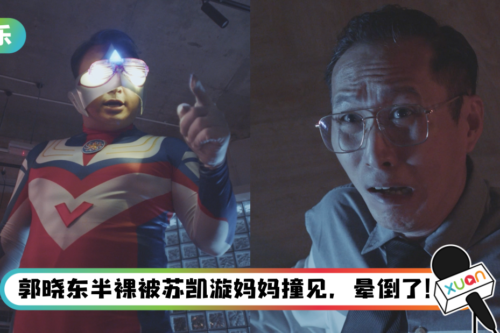 深海失物所 ｜车志立扮“四眼超人”绝地大反击霸道主管！“想用我自己的方式来提醒他”