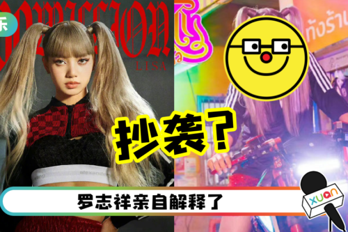 罗志祥疑抄袭LISA！新造型从头抄到脚