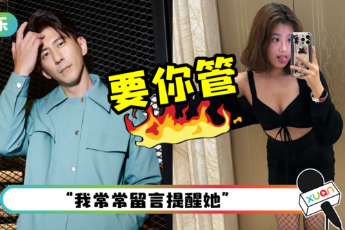 17岁梧桐妹穿着性感！修杰楷劝告被回呛：要你管！