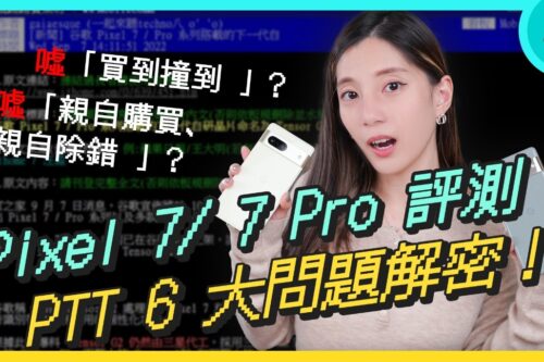 Google Pixel 7 / 7 Pro 评测之 PTT 上的 6 大问题解密！ 拍照美不美？ 灾情会不会重演？