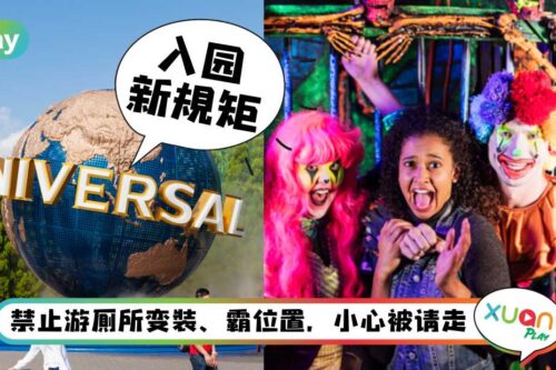 旅游 I 日本环球影城突发入园新规定，游客“装扮”将会受管制？