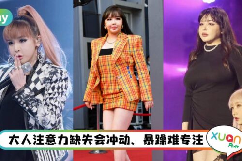 健康 I 歌手朴春因药爆肥惹心疼,这和罹患注意力缺失症有关?