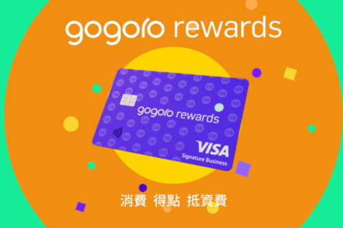 出门｜台新 Gogoro Rewards 联名卡推出：实现免费骑乘自由，车友要离不开 Gogoro 生态系了？