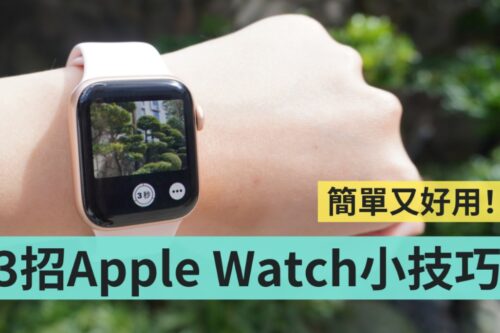 新手必看！Apple Watch 三招小技巧 遥控拍照、寻找 iPhone 、开启对讲机一次教会你