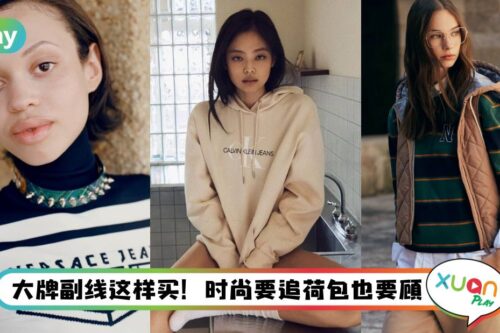 Style I 攻时尚先从副线开始！盘点5个价格更可爱的服饰副线