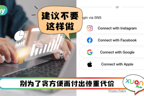 News I 不要再这样登入第三方App！节省时间但个人资料被盗光光！