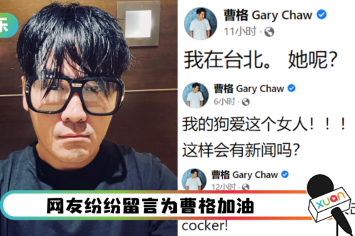 曹格再暴走！“我在台北。她呢？” 崩溃：没人帮我！