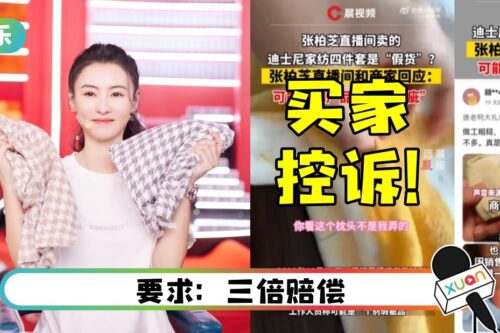 张柏芝被曝直播卖假货！实物 VS 描述差别大！