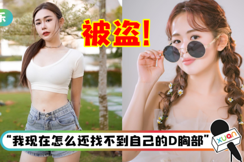 Diorlynn、Soya齐齐中招…影片被盗用成丰胸广告！罩杯28天“升了3个CUP”