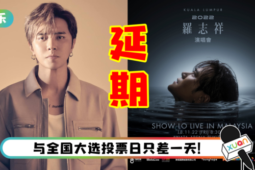 冻过水了…罗志祥马来西亚演唱会确定延期！