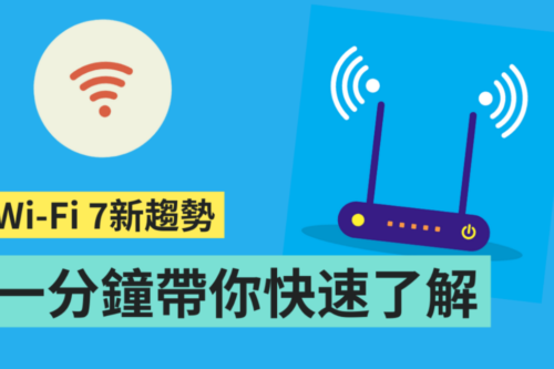 Wi-Fi 7 的时代要来了？网速有多快、将带来哪些趋势？重点整理告诉你！