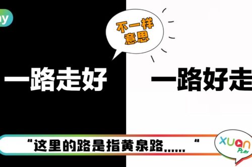 Tips | 别不小心诅咒他人！ “一路好走” & “一路走好”不一样意思！