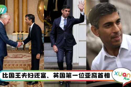 人物 I 被称为“穿Prada的首相”，新上任英国首相资产比国王更富？