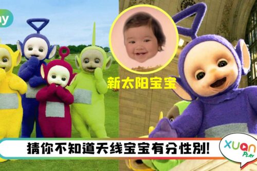 冷知识 I 天线宝宝原来有分男女？其中一个竟会说广东话？