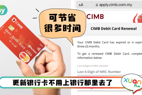 Tips I CIMB银行卡过期不用上门更换！5个步骤上网更新直接寄到你家！
