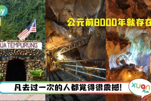 生活 I 霹雳椰壳洞公元前8000年就存在？洞内还有抗日军壁画？