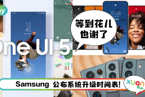 News I Samsung One UI 5.0 更新时间表出炉！Galaxy 21系列还有…11月可升级！