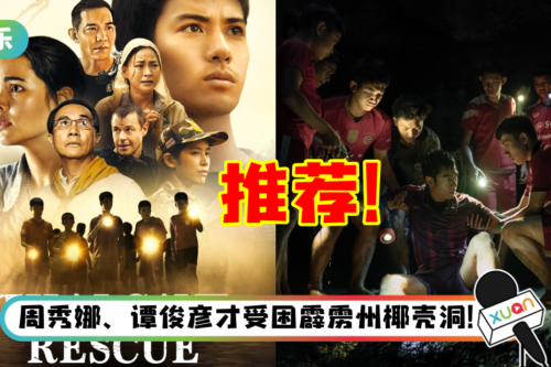 盘点Netflix 原创泰剧《Thai Cave Rescue》5大必看点！神还原真实洞穴的完整面貌