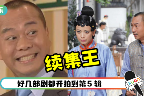 盘点拍了3 辑或以上的TVB剧集！欧阳震华是“续集王”独霸三部剧