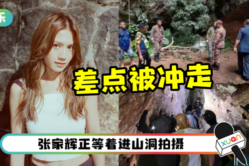 谭俊彦还原“受困霹雳州椰壳洞”惊险时刻!周秀娜差点被冲走!