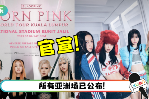 BLACKPINK 马来西亚演唱会正式官宣！抢票日期曝光