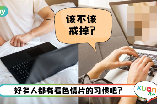 爱爱 I 长期看AA会健忘、情绪波动大?性专家:不看性功能反而会有障碍!