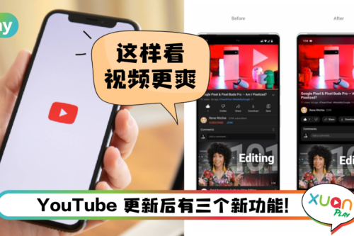 News I 大爱YouTube新功能！终于可以随时用两指做这动作！