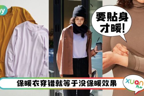 Tips I 穿Heattech是智商税？也有可能是你穿错了！