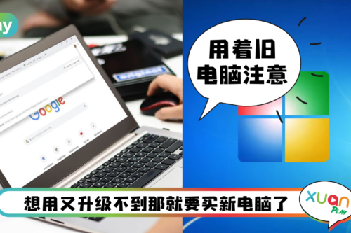 News I 这两个作业系统将不能用Chrome浏览器！想用就升级Window 10以后版本！