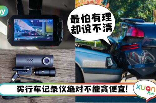 Tips I 想买行车记录仪不懂怎样选？5个重点给你头绪！
