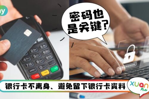 Tips I 保护好你的钱！防止存款被盗走10个注意事项