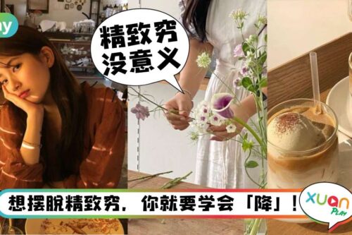 生活 I 女生们赚钱不够花钱快？教你如何优雅“消费降级”