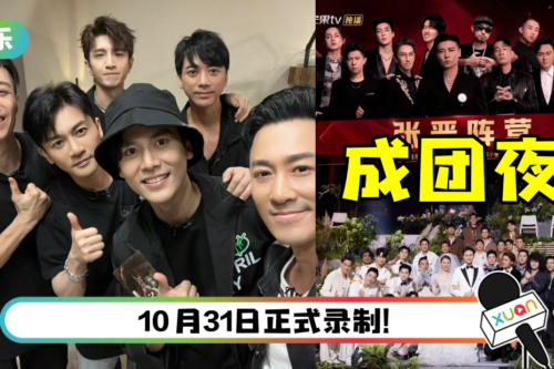 《披荆斩棘》成团夜选曲曝光！传5名初代哥哥回归助阵