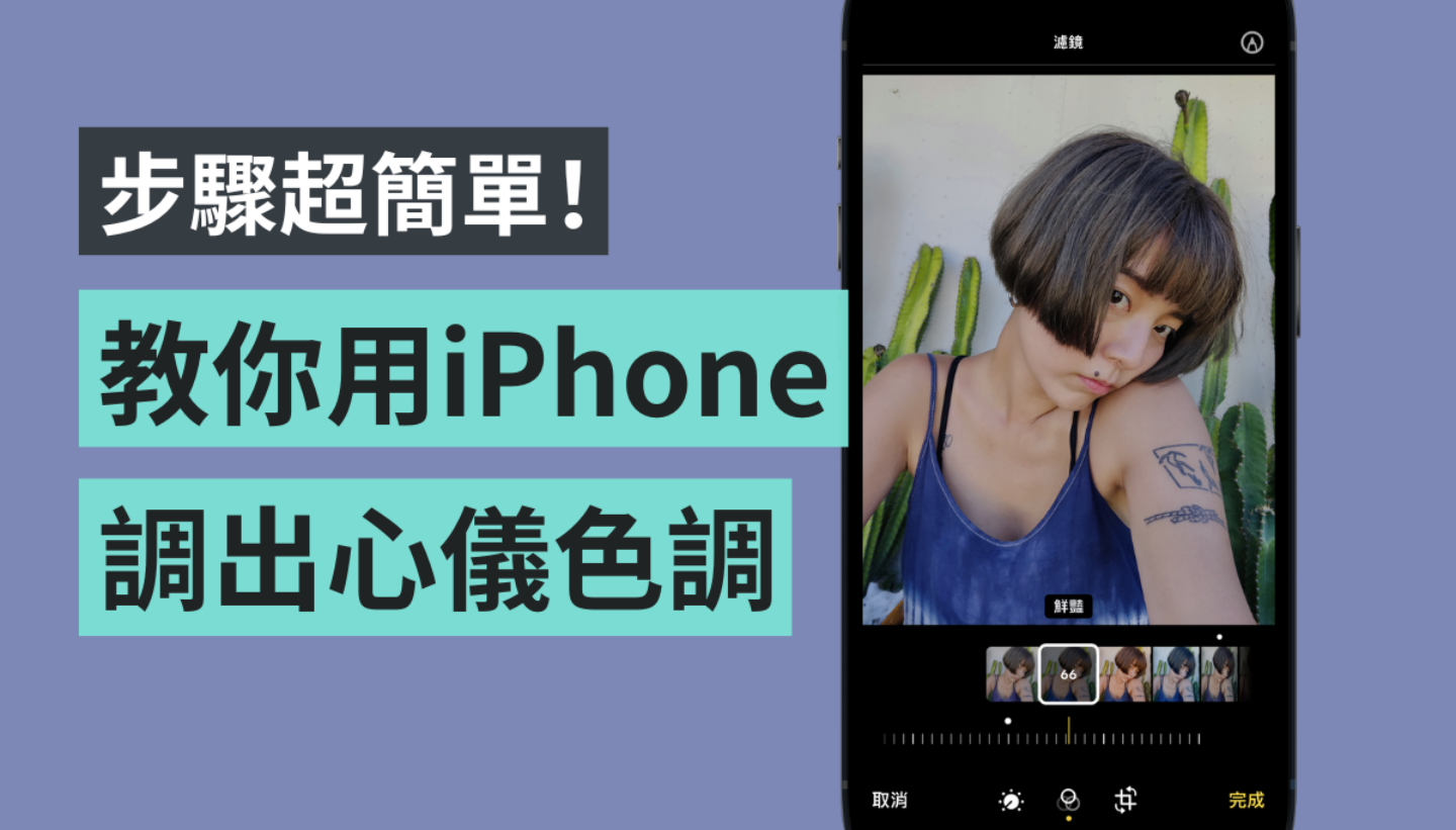 iPhone 基本功你会吗!教你用相簿内建功能调出好看的照片色调 还可加入签名档、设计对白 内容图1 潮品文-大潮社旗下实时最新热点娱乐时尚数码等新闻资讯网站! iPhone 基本功你会吗!教你用相簿内建功能调出好看的照片色调 还可加入签名档、设计对白