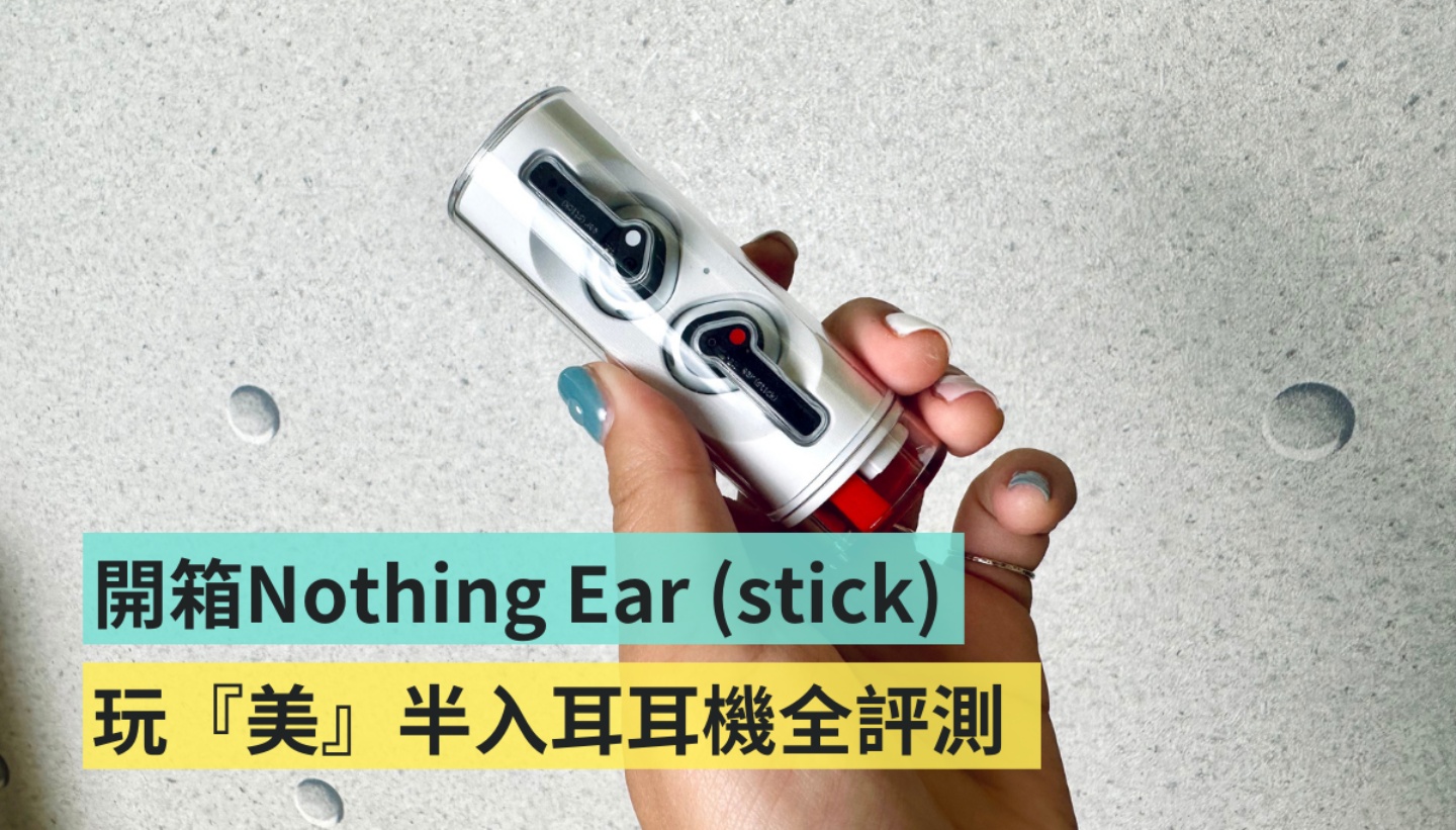 开箱|口红耳机 Nothing Ear (stick) 来了!小耳朵真的轻松戴整天?新的半入耳式耳机,音质评测、优缺整理给你! 内容图1 潮品文-大潮社旗下实时最新热点娱乐时尚数码等新闻资讯网站! 开箱|口红耳机 Nothing Ear (stick) 来了!小耳朵真的轻松戴整天?新的半入耳式耳机,音质评测、优缺整理给你!