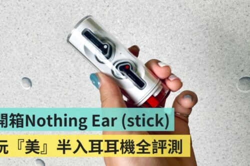 开箱｜口红耳机 Nothing Ear (stick) 来了！小耳朵真的轻松戴整天？新的半入耳式耳机，音质评测、优缺整理给你！