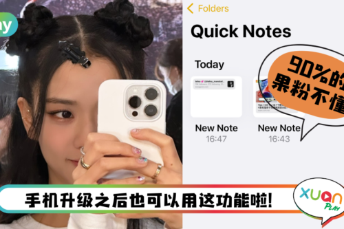 Tips I iOS 16 超实用Quick Note功能！可快速制作笔记、添加网页到备忘录！