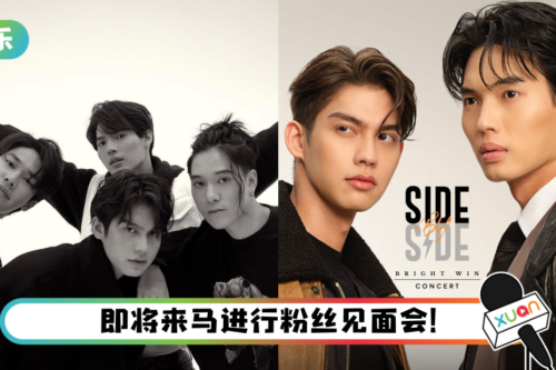 “泰国F4”大秀流利马来文…对马来西亚粉丝喊话 ！Bright爆料：Win一开始很不喜欢我