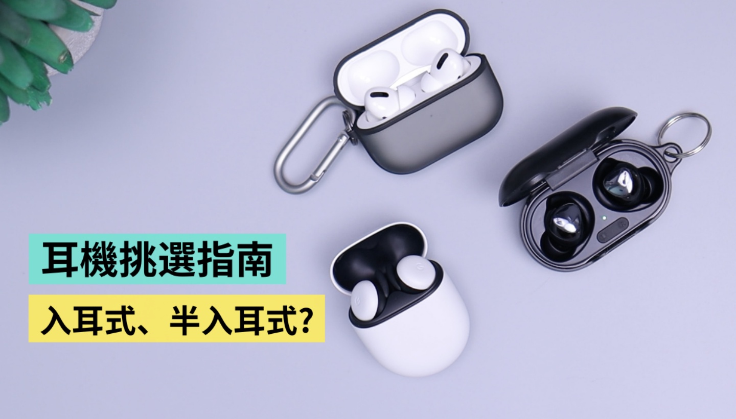 入耳式／半入耳式耳机差别在哪？动圈、动铁发声单体哪里不一样？挑选指南与建议大整理