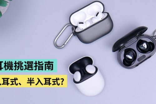 入耳式／半入耳式耳机差别在哪？动圈、动铁发声单体哪里不一样？挑选指南与建议大整理