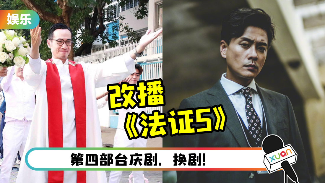最新！陈豪台庆剧《新四十二章》被抽走 改播《法证先锋5》