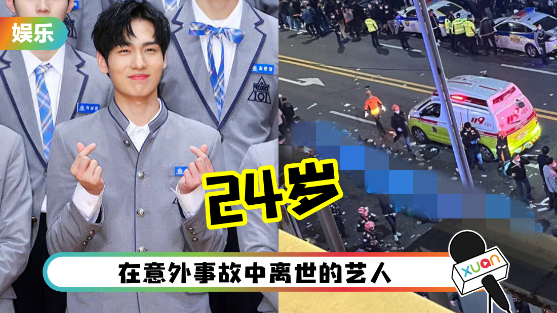 梨泰院人踩人 | 《Produce101》24岁李智汉遇害！公司证恶讯