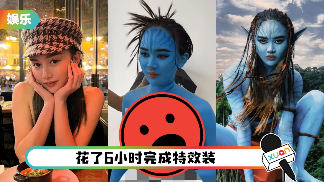 Ms Kuan万圣节cos成Avatar！花絮曝光用A4纸遮重点
