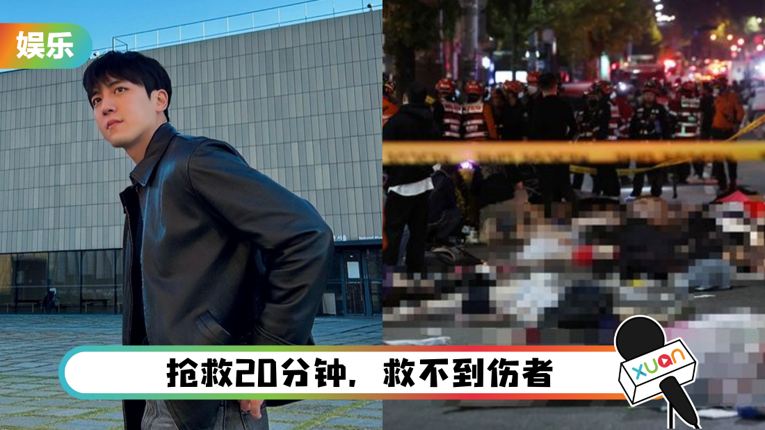 梨泰院人踩人 | 男星做CPR救人!“整条街只有一人恢复意识”到处都是遗体